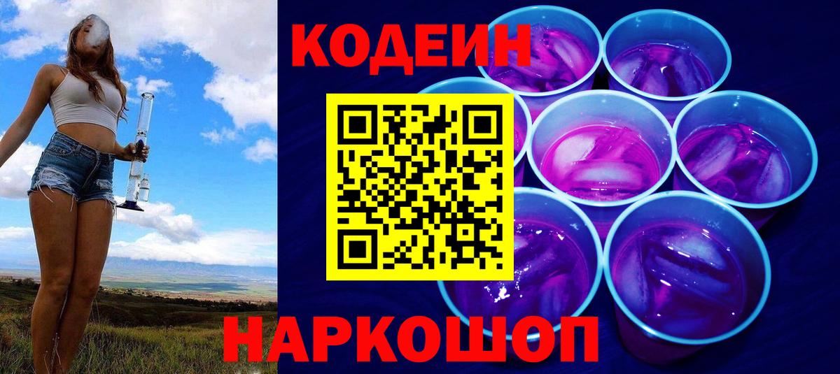 Мирный  Кодеин Purple Drank  Вход с VPN  Кодеин напиток Lean (лин) 